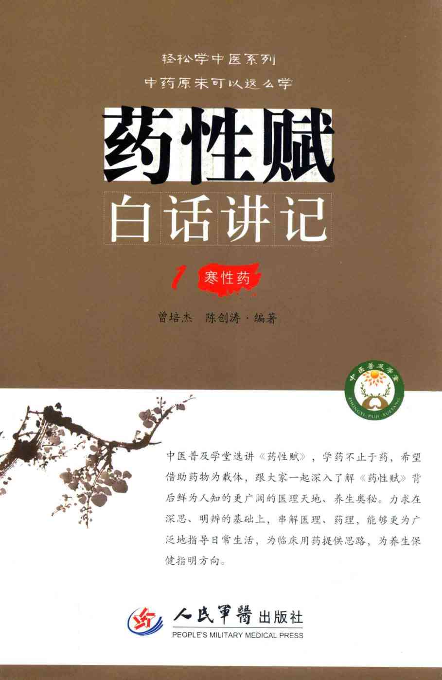 《药性赋》白话讲记  1  寒性药